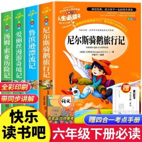 正版全新【全套4册】六年级下册必读课外书 全套4册 骑鹅旅行记六年级下册必读的课外书鲁滨逊漂流记汤姆索亚历险记鲁滨孙快乐读书吧六下原著完整版书目尼尔斯SD