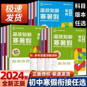 全品温故知新寒暑假八年级语文数学英语物理人教版RJ语数英物2022春【伴读礼盒含智能笔