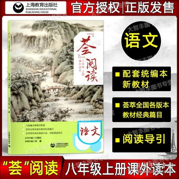 正版全新小学通用/荟阅读 八年级上 荟阅读全套一二三四五六七八年级上下册第一二学期课外读本12345678年级小学语文课外阅读指导书与统编教材配套上海教育出版社