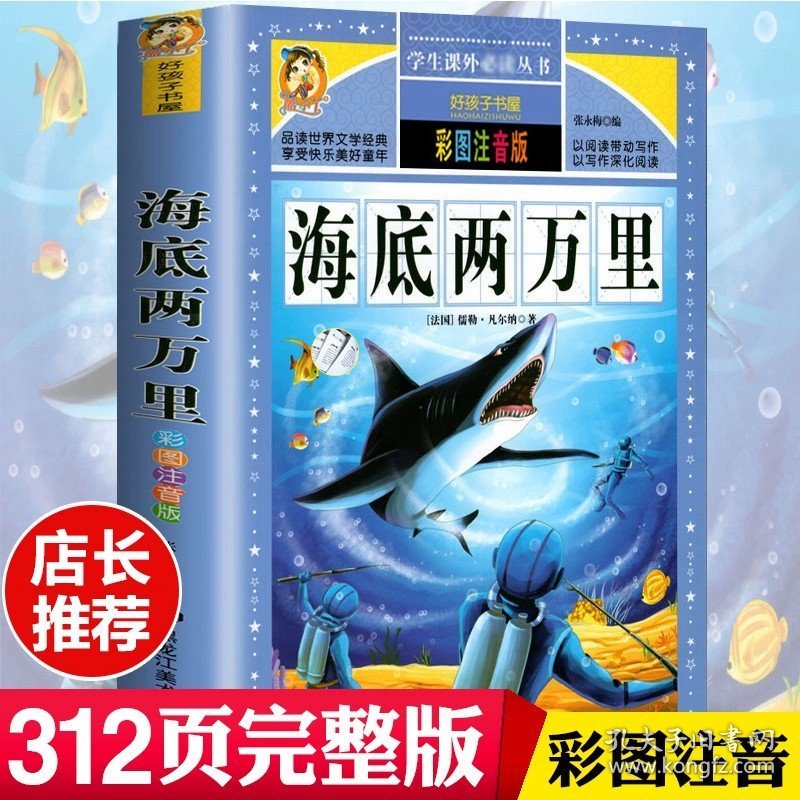 正版全新海底两万里 格林童话全集安徒生童话注音版 伊索寓言一千零一夜一二三年级1-3小学生上阅读课外书阅读童话故事书带拼音儿童读物