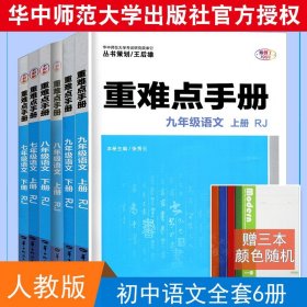 重难点手册 九年级语文 上册 RJ