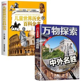 正版全新【全套2册】儿童世界历史百科全书+万物探索-中外名胜 儿童世界历史百科全书 精装硬壳全球通史 小学生三四五六年级阅读课外书必读世界历史科普类儿童读物 适合9-10-12岁孩子看的书