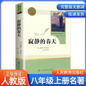 名著阅读课程化丛书 寂静的春天 八年级上册