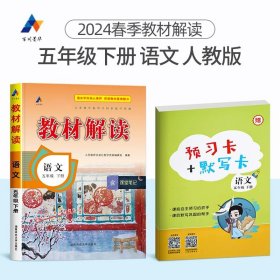 2017年春季 教材解读 小学语文五年级下册（人教版）