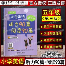 小学英语听力90篇+阅读90篇（三年级）（赠外教朗读音频）（第三版）