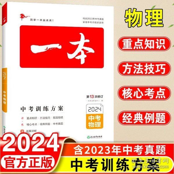 2019中考语文 新课标版 一本中考训练方案 专注训练16年