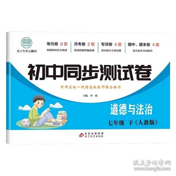 初中同步测试卷七年级下道德与法治（人教版）