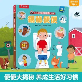 正版全新?便便 揭秘翻翻书低幼版-揭秘农场 揭秘翻翻 科普阅读 低幼 2-3-4岁 翻翻书 揭秘系列 3d立体书 推拉书