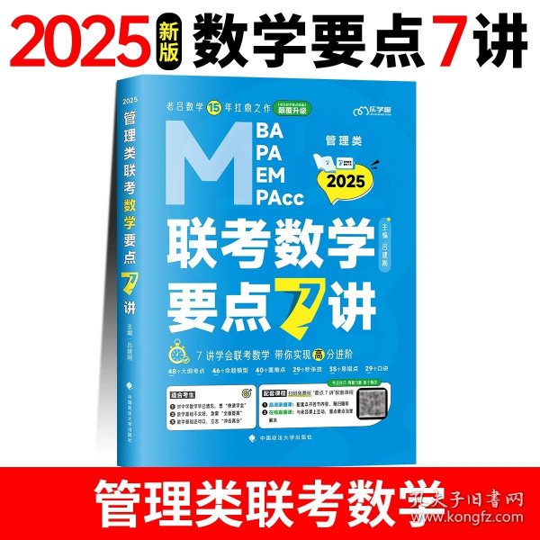 最新版吕建刚2025老吕管理类、经济类联考·老吕逻辑要点7讲书课包 专硕199管理类396经济类联考MBA MPA MPAcc教材