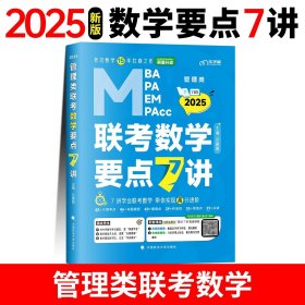 最新版吕建刚2025老吕管理类、经济类联考·老吕逻辑要点7讲书课包 专硕199管理类396经济类联考MBA MPA MPAcc教材