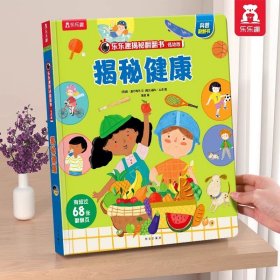 正版全新?健康 揭秘翻翻书低幼版-揭秘农场 揭秘翻翻 科普阅读 低幼 2-3-4岁 翻翻书 揭秘系列 3d立体书 推拉书