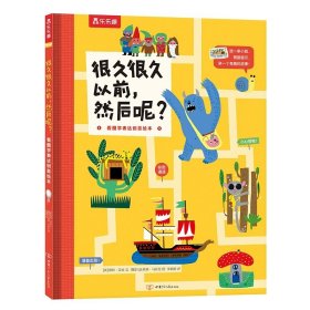 正版全新很久很久以前，然后呢？ 很久很久以前，然后呢？ 看图学表达创意绘本0-3-6岁儿童绘本早教认知绘本看图说话儿童早教书宝宝绘本