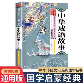 中华成语故事（全彩绘 注音版 无障碍阅读）