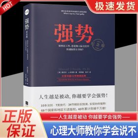 强势：纪念版（畅销40年的“强势力”训练课，教你在工作、恋爱和人际交往中快速取得主导权）