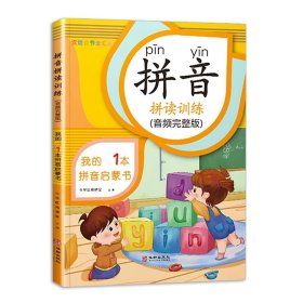 拼音拼读拼音练习册幼小衔接启蒙书幼儿园学前大班升小学一年级专项强化训练学习