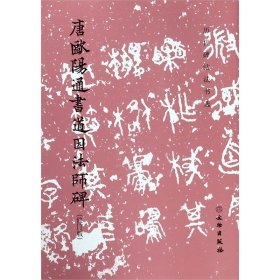 唐欧阳通书道因法师碑（修订版）/历代碑帖法书选