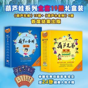 葫芦娃系列全套19册礼盒装 《葫芦兄弟》+《葫芦小金刚》绘本 感动一代代儿童的热血传奇，受益一生的英雄启蒙