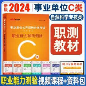 正版全新宁夏C类【职测 教材】+视频+资料包 中公2024年宁夏事业单位A类B类C类D类E类教材综合管理自然社会科学教师考试用书历年真题试卷医疗事业编综合应用职业能力测验联考