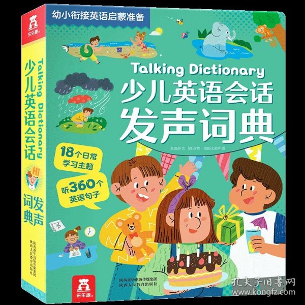 少儿英语会话发声词典-幼小衔接英语启蒙准备(抓住3-6岁语言敏感期，学习口语表达)