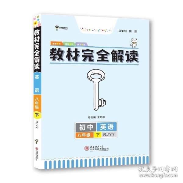 2017版 化学 九年级全一册 RJHX(人教版）王后雄学案 教材完全解读