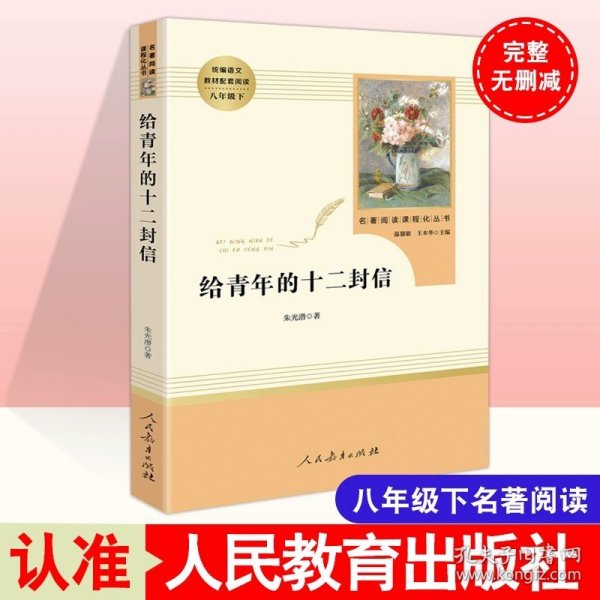 中小学新版教材（部编版）配套课外阅读 名著阅读课程化丛书 朝花夕拾 