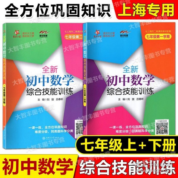 交大之星 全新初中数学综合技能训练（七年级第一学期）