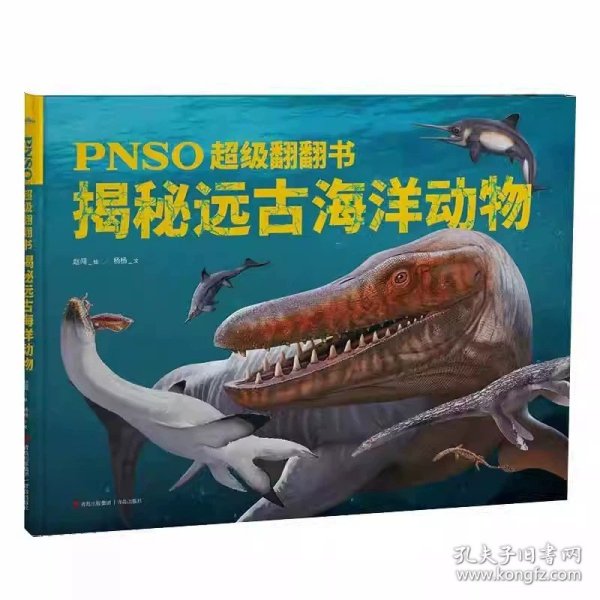PNSO超级翻翻书：揭秘恐龙（可以在家参观的纸上恐龙博物馆，严谨科学与艺术的顶级融合）
