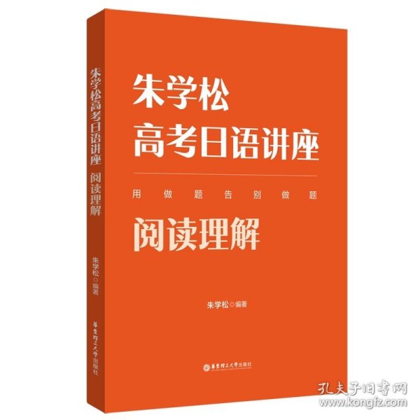 朱学松高考日语讲座：听力（附赠音频）