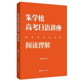 朱学松高考日语讲座：听力（附赠音频）