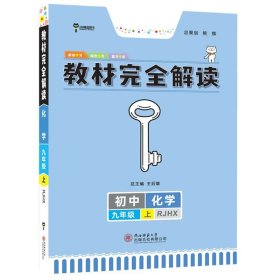 2017版 化学 九年级全一册 RJHX(人教版）王后雄学案 教材完全解读