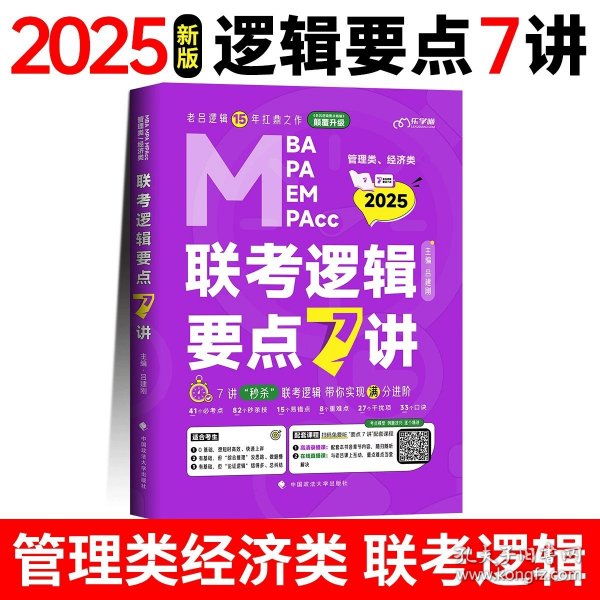 最新版吕建刚2025老吕管理类、经济类联考·老吕逻辑要点7讲书课包 专硕199管理类396经济类联考MBA MPA MPAcc教材