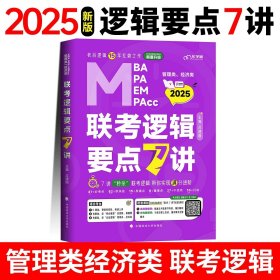 最新版吕建刚2025老吕管理类、经济类联考·老吕逻辑要点7讲书课包 专硕199管理类396经济类联考MBA MPA MPAcc教材