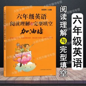 正版全新英语 六年级英语阅读理解与完型填空加油站 六年级/6年级完形填空训练 提高英语方法与技巧技能和方法 上海科学技术文献出版社