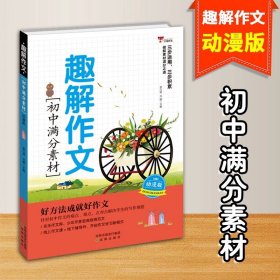 趣解作文·初中经典素材