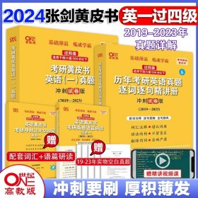 历年考研英语真题解析及复习思路：张剑考研英语黄皮书