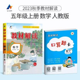 2017年春季 教材解读 小学语文五年级下册（人教版）