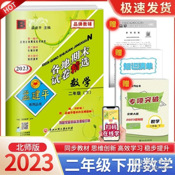 正版全新小学二年级/【各地期末】2下 数学 北师版 2023版孟建平二年级下册小学单测试语文数学全套部编人教版同步练习册期中期末配套练习与测试考试卷子题真题训练总复习资料书