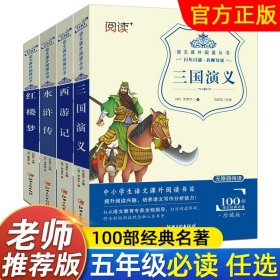 三国演义（珍藏版 无障碍阅读）/语文新课标课外阅读丛书