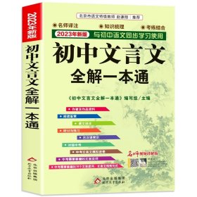 正版全新初中通用/初中文言文全解一本通 2024年初中人教版必背文言文全解一本通中华古诗文诵读与鉴赏七年级八九初中语文言文阅读训练和完全解读初中789古文译注及赏析zj