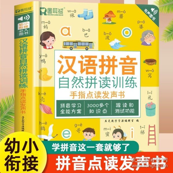 汉语拼音拼读训练点读发声书会说话的早教有声书一年级启蒙儿童识字大王幼儿园大班宝宝发音教材幼小衔接趣味学习神器认字读物