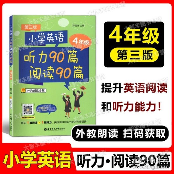 小学英语听力90篇+阅读90篇（三年级）（赠外教朗读音频）（第三版）