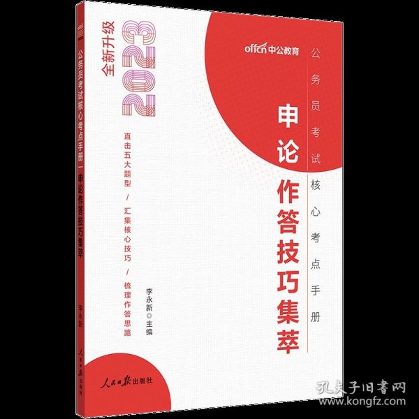 中公教育·2014广东省公务员录用考试专业教材：行政职业能力测验（新版）