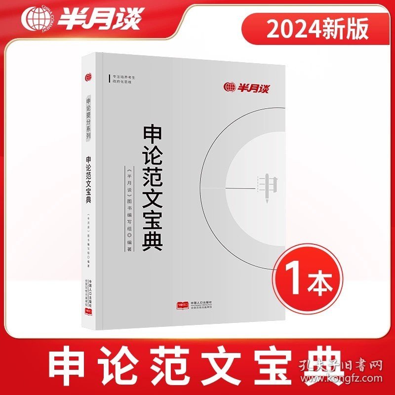 正版全新【1本】申论范文宝典 半月谈申论国考公务员考试2024公务员刷题库公务员考试真题教材网课宝典省考行测申论素材库宝典作文真题考公时政热点解析事业编