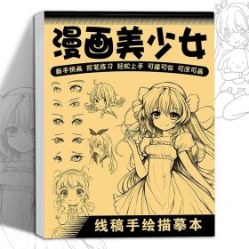 正版全新漫画美少女 全8册线稿手绘描摹本儿童画画本线稿描摹本控笔训练手绘绘画教程图画本小学生专用速写美术素描本临摹画册入门基础简笔画空白画纸