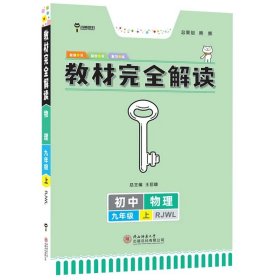 2017版 化学 九年级全一册 RJHX(人教版）王后雄学案 教材完全解读