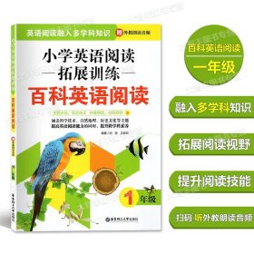 小学英语阅读拓展训练：百科英语阅读（一年级）（赠外教朗读音频）