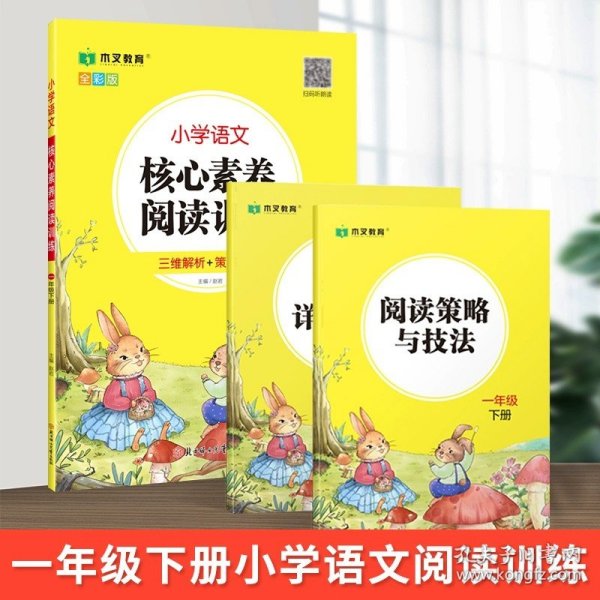 小学语文核心素养阅读训练小学生一1年级下册语文阅读理解图书思维导图同步专项训练能力提升练习册木叉教育