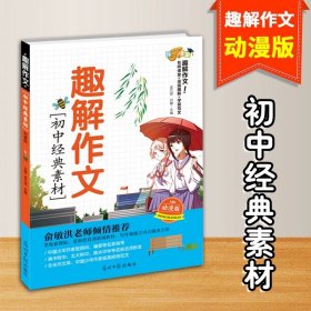 趣解作文·初中经典素材