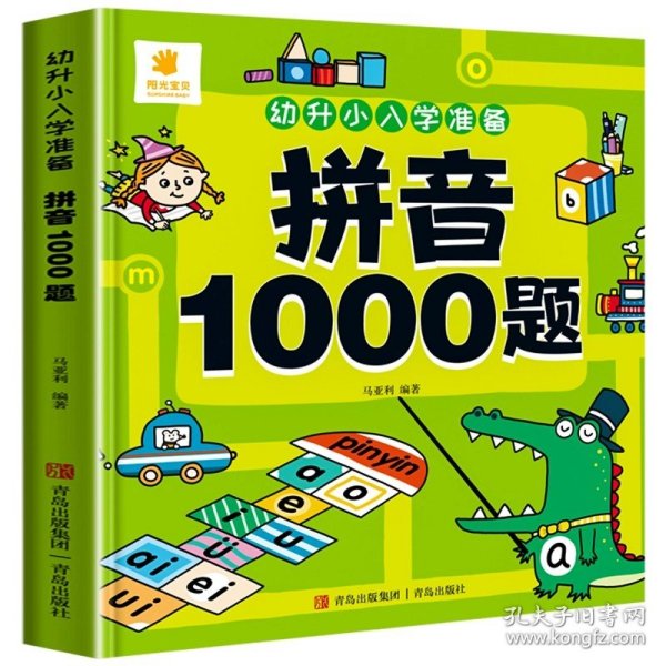 幼升小入学准备·数学1000题