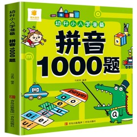 幼升小入学准备·数学1000题